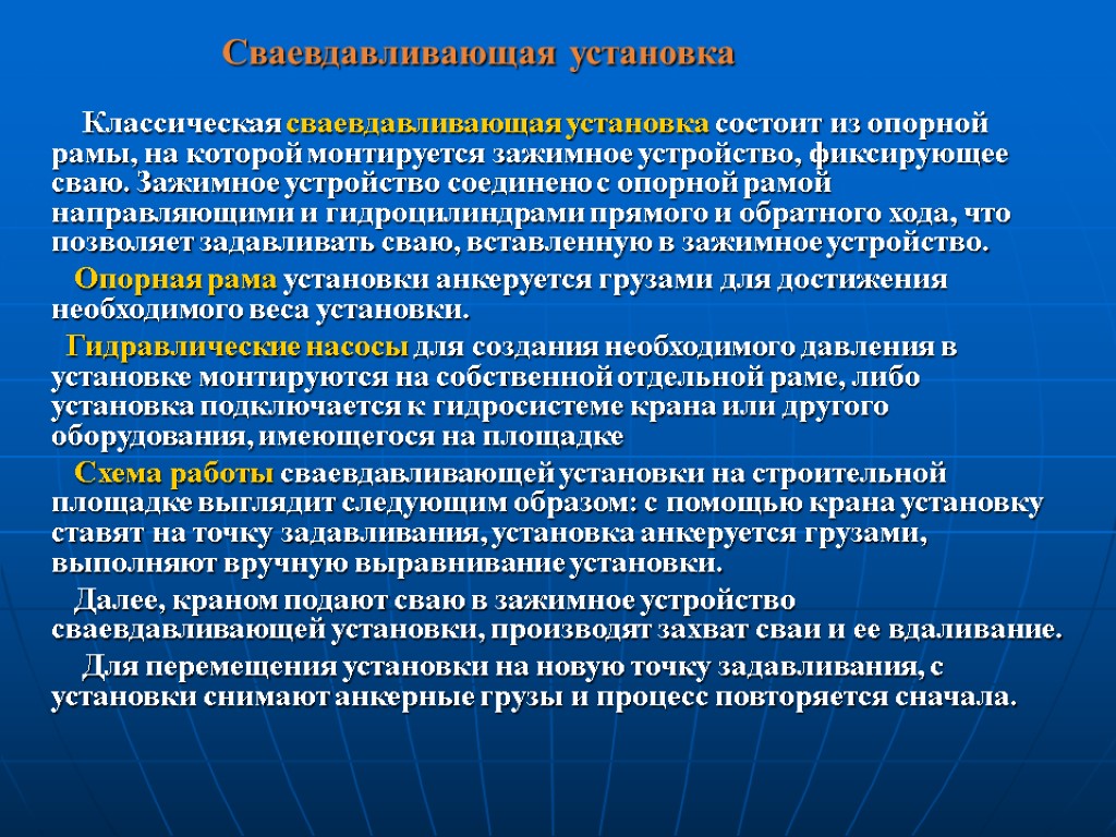 Сваевдавливающая установка Классическая сваевдавливающая установка состоит из опорной рамы, на которой монтируется зажимное устройство,